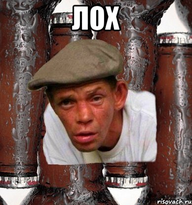 лох 