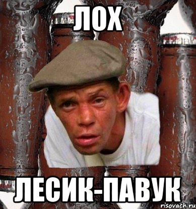 лох лесик-павук