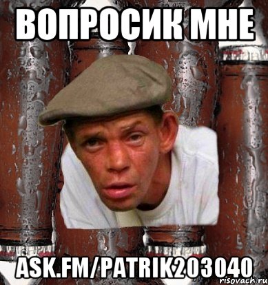 Вопросик мне ask.fm/patrik203040