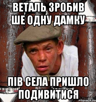 Веталь зробив ше одну дамку пів села пришло подивитися