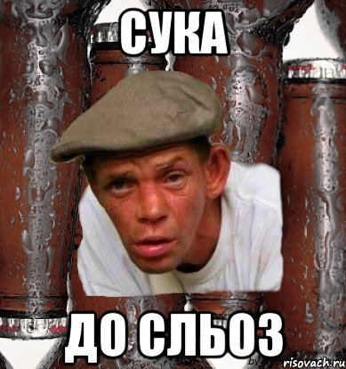 сука до сльоз