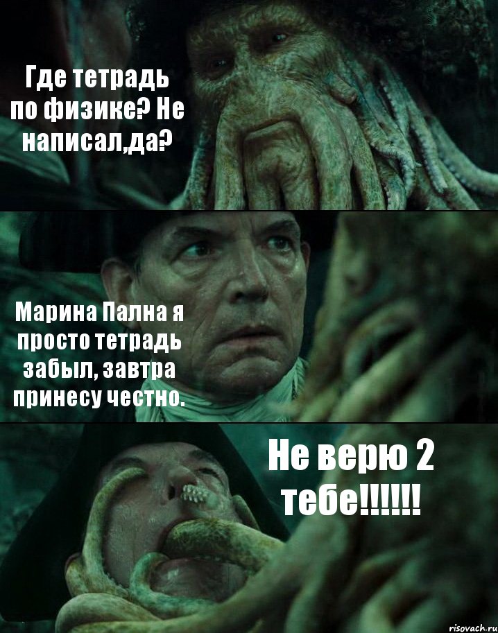 Где тетрадь по физике? Не написал,да? Марина Пална я просто тетрадь забыл, завтра принесу честно. Не верю 2 тебе!!!!!!, Комикс Пираты Карибского моря