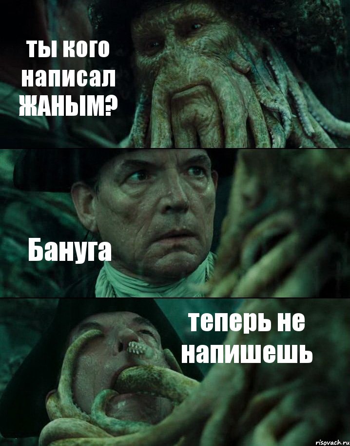 ты кого написал ЖАНЫМ? Бануга теперь не напишешь, Комикс Пираты Карибского моря