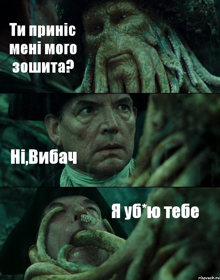 Ти приніс мені мого зошита? Ні,Вибач Я уб*ю тебе, Комикс Пираты Карибского моря