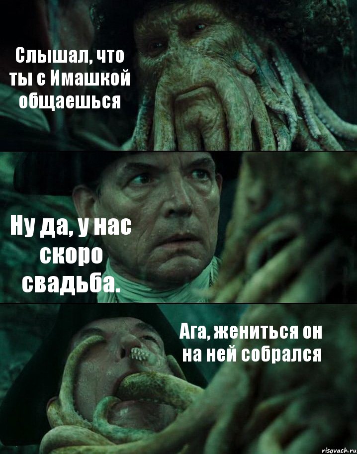 Слышал, что ты с Имашкой общаешься Ну да, у нас скоро свадьба. Ага, жениться он на ней собрался, Комикс Пираты Карибского моря