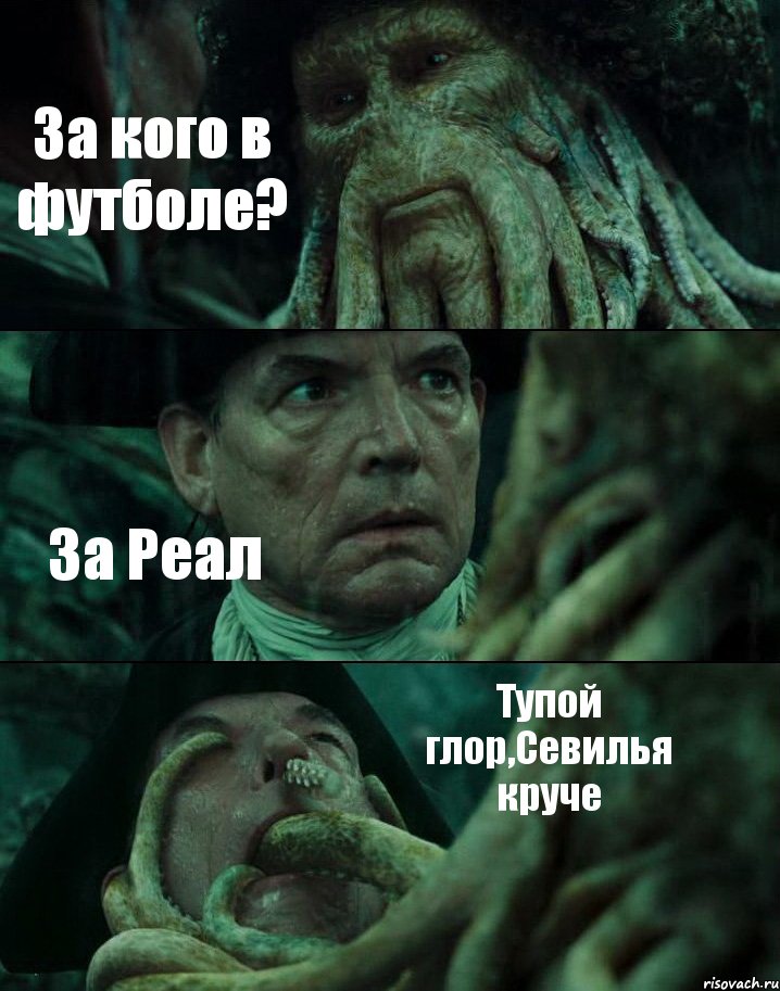 За кого в футболе? За Реал Тупой глор,Севилья круче, Комикс Пираты Карибского моря