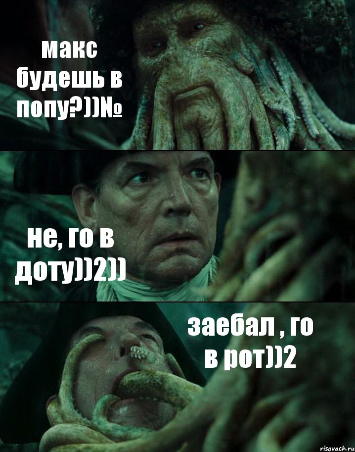 макс будешь в попу?))№ не, го в доту))2)) заебал , го в рот))2, Комикс Пираты Карибского моря