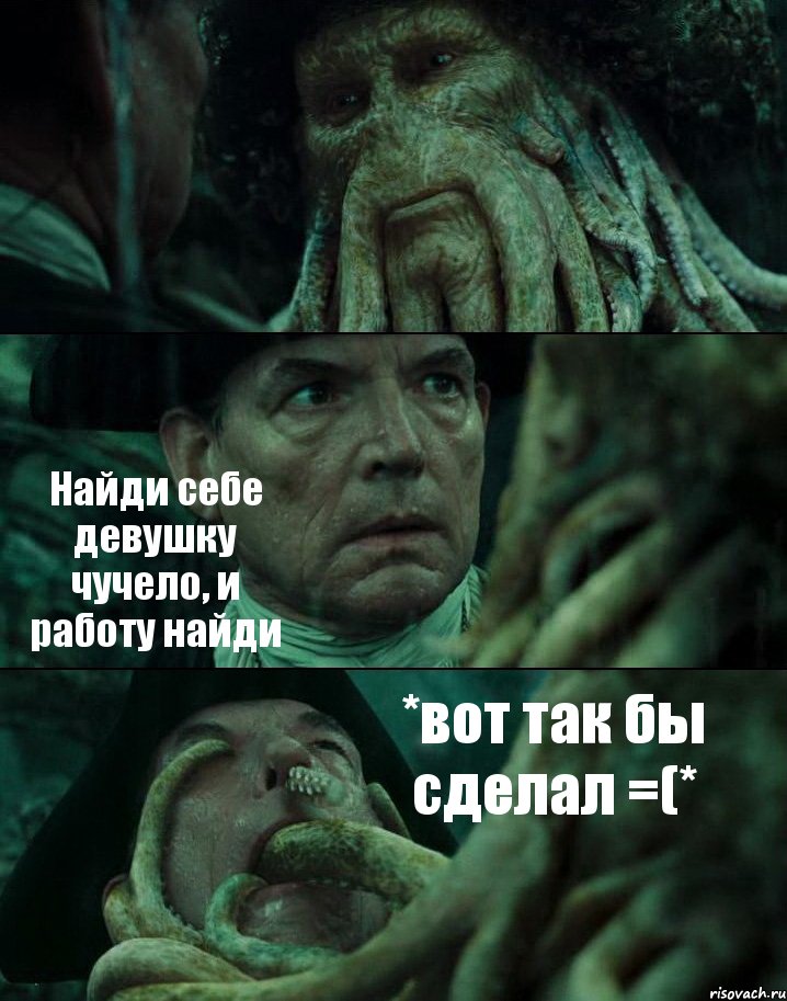  Найди себе девушку чучело, и работу найди *вот так бы сделал =(*, Комикс Пираты Карибского моря