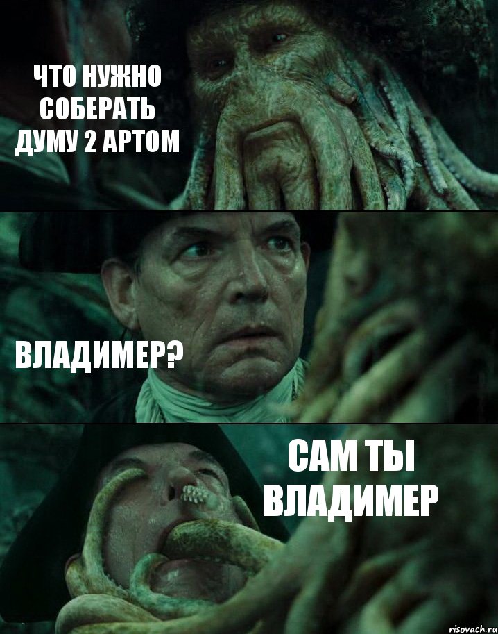 ЧТО НУЖНО СОБЕРАТЬ ДУМУ 2 АРТОМ ВЛАДИМЕР? САМ ТЫ ВЛАДИМЕР, Комикс Пираты Карибского моря