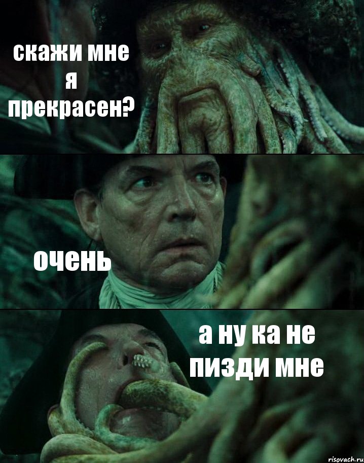 скажи мне я прекрасен? очень а ну ка не пизди мне, Комикс Пираты Карибского моря