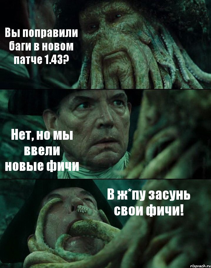 Вы поправили баги в новом патче 1.43? Нет, но мы ввели новые фичи В ж*пу засунь свои фичи!, Комикс Пираты Карибского моря