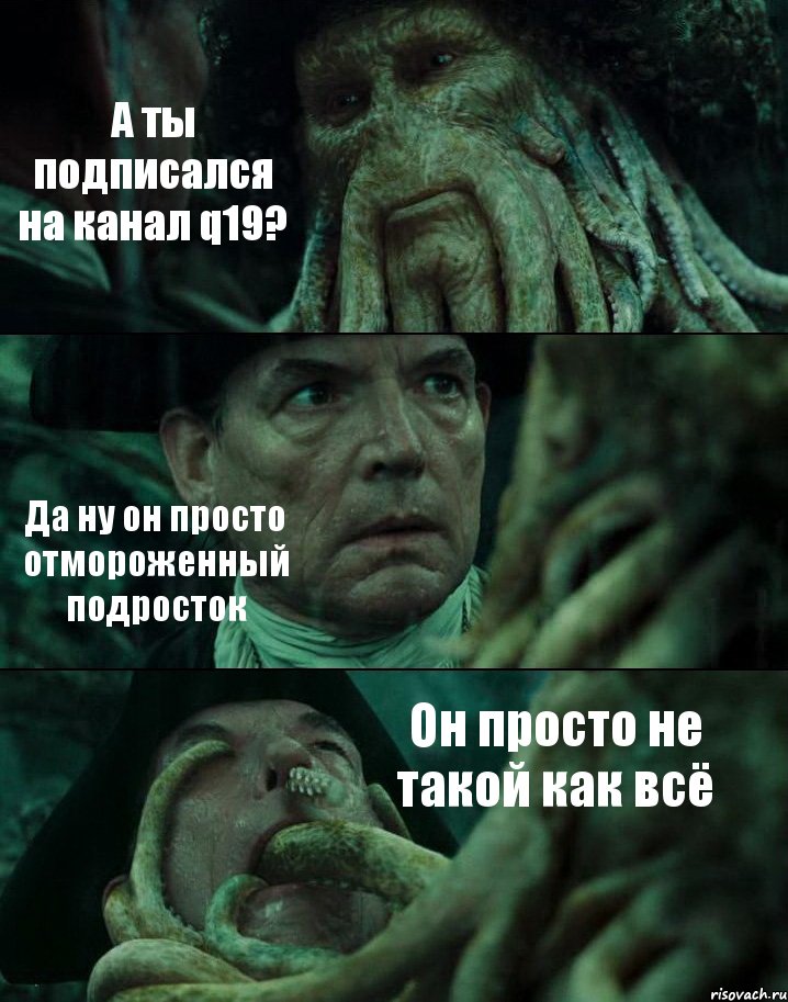 А ты подписался на канал q19? Да ну он просто отмороженный подросток Он просто не такой как всё, Комикс Пираты Карибского моря