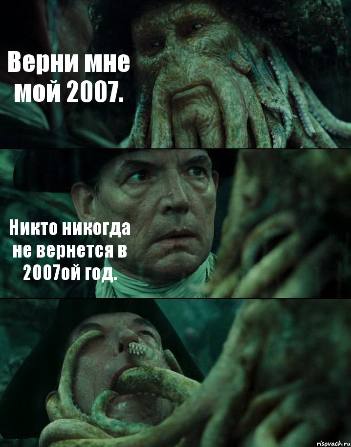 Верни мне мой 2007. Никто никогда не вернется в 2007ой год. , Комикс Пираты Карибского моря