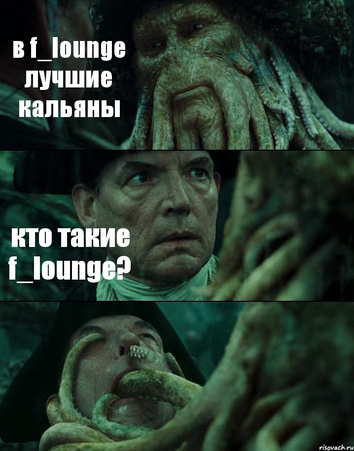 в f_lounge лучшие кальяны кто такие f_lounge? , Комикс Пираты Карибского моря