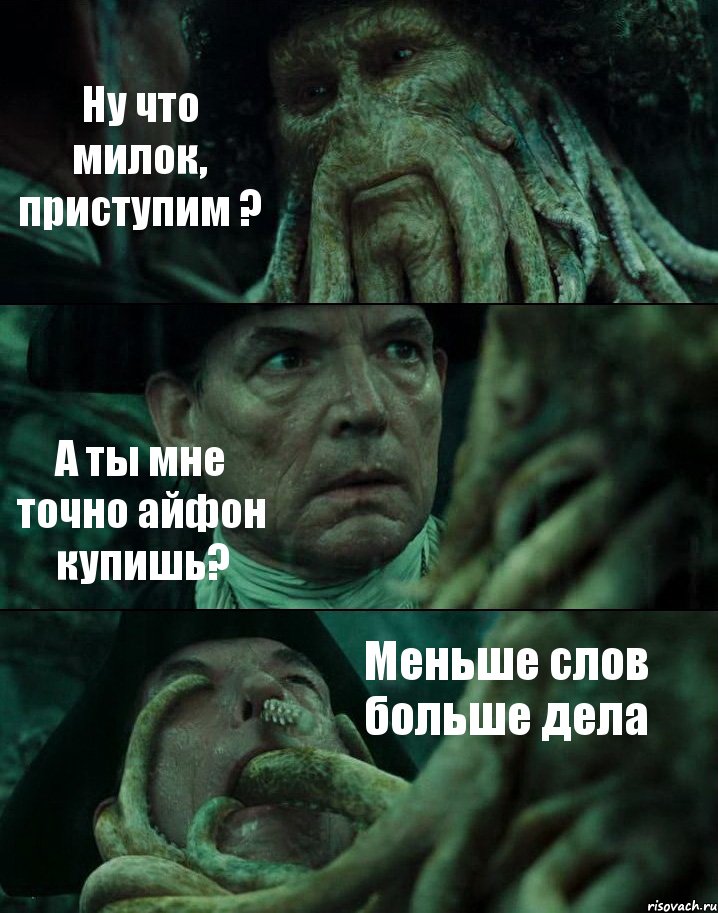 Ну что милок, приступим ? А ты мне точно айфон купишь? Меньше слов больше дела, Комикс Пираты Карибского моря