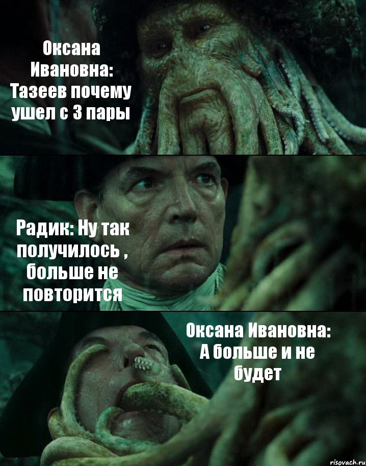 Оксана Ивановна: Тазеев почему ушел с 3 пары Радик: Ну так получилось , больше не повторится Оксана Ивановна: А больше и не будет, Комикс Пираты Карибского моря