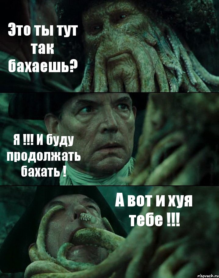 Это ты тут так бахаешь? Я !!! И буду продолжать бахать ! А вот и хуя тебе !!!, Комикс Пираты Карибского моря