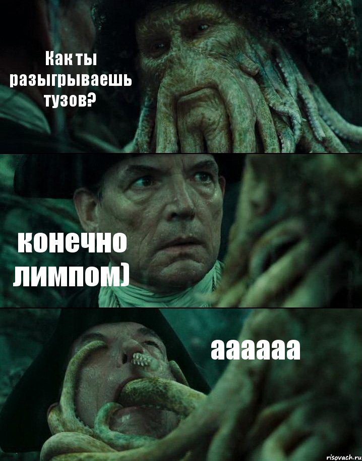 Как ты разыгрываешь тузов? конечно лимпом) аааааа, Комикс Пираты Карибского моря