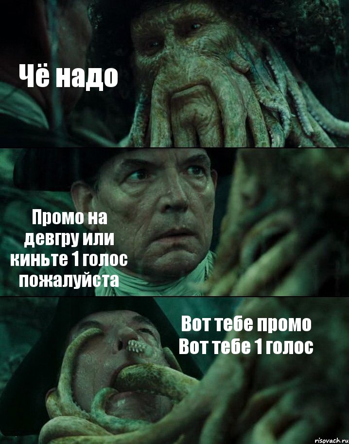 Чё надо Промо на девгру или киньте 1 голос пожалуйста Вот тебе промо Вот тебе 1 голос, Комикс Пираты Карибского моря