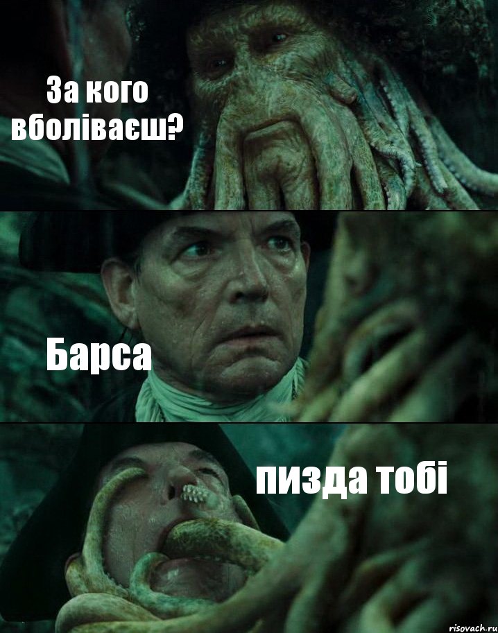 За кого вболіваєш? Барса пизда тобі, Комикс Пираты Карибского моря