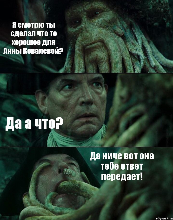 Я смотрю ты сделал что то хорошее для Анны Ковалевой? Да а что? Да ниче вот она тебе ответ передает!, Комикс Пираты Карибского моря