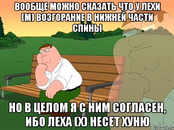 вообще можно сказать что у лехи (М) возгорание в нижней части спины но в целом я с ним согласен, ибо леха (Х) несет хуню, Мем Задумчивый Гриффин