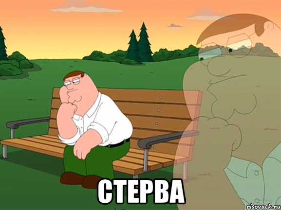  стерва, Мем Задумчивый Гриффин