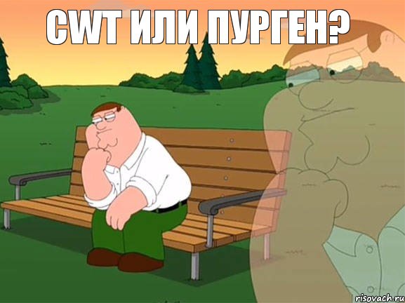 CWT или ПУРГЕН? , Мем Задумчивый Гриффин