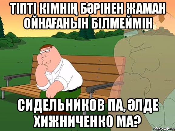 тіпті кімнің бәрінен жаман ойнағанын білмеймін Сидельников па, әлде Хижниченко ма?, Мем Задумчивый Гриффин