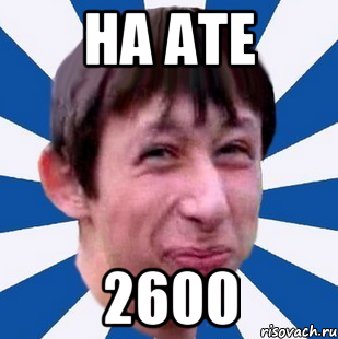 На ате 2600