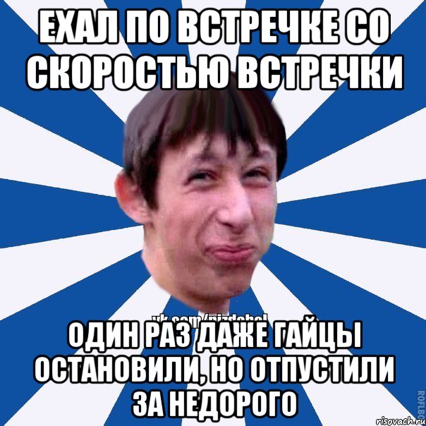 Ехал по встречке со скоростью встречки Один раз даже гайцы остановили, но отпустили за недорого, Мем Пиздабол типичный вк