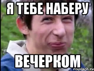 Я тебе наберу Вечерком, Мем Пиздабол (врунишка)