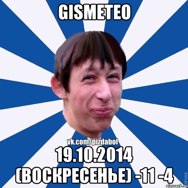 GISMETEO 19.10.2014 (ВОСКРЕСЕНЬЕ) -11 -4, Мем Пиздабол типичный вк