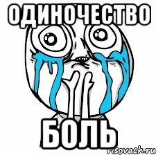 Одиночество Боль