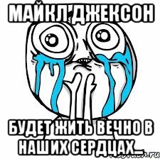 Майкл Джексон Будет жить вечно в наших сердцах...