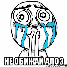  Не обижай Алоэ