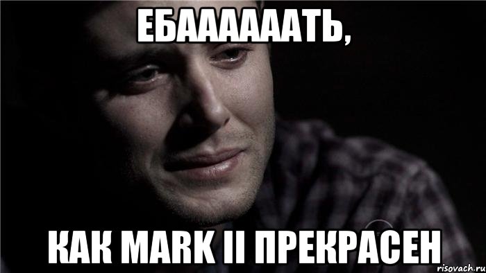 Ебаааааать, как Mark II прекрасен