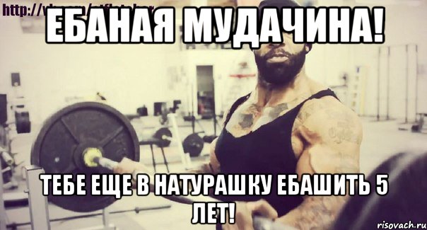 ЕБАНАЯ МУДАЧИНА! ТЕБЕ ЕЩЕ В НАТУРАШКУ ЕБАШИТЬ 5 ЛЕТ!