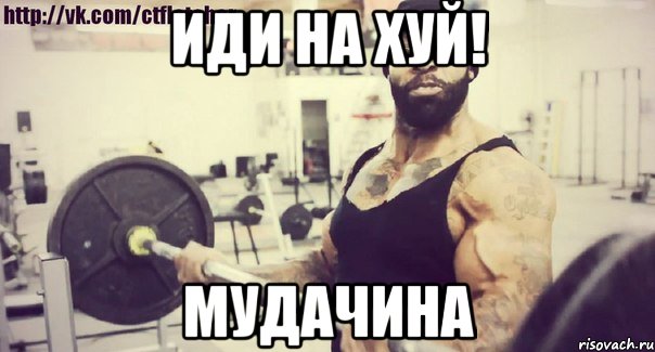 ИДИ НА ХУЙ! МУДАЧИНА