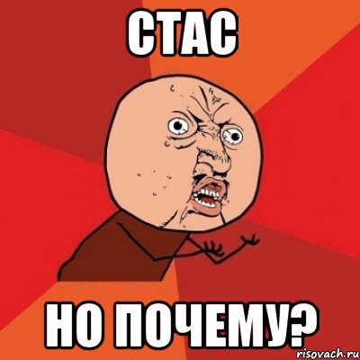 Стас но почему?, Мем Почему