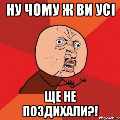 Ну чому ж ви усі Ще не поздихали?!, Мем Почему