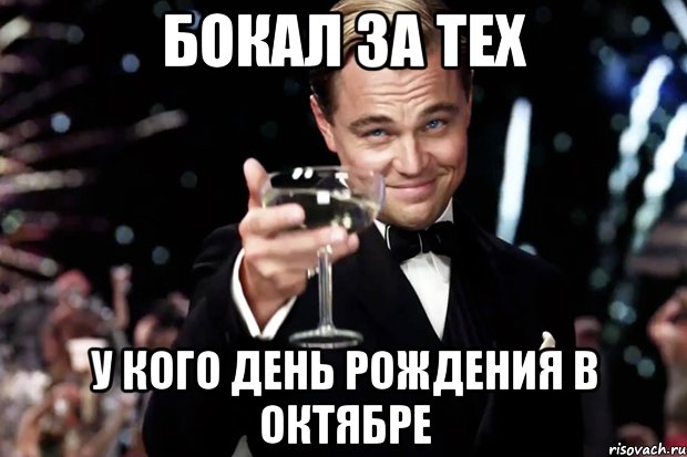 Бокал за тех у кого день рождения в октябре, Мем Великий Гэтсби (бокал за тех)