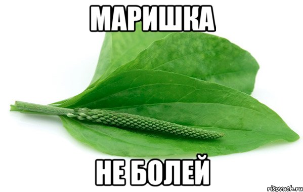 Маришка Не болей