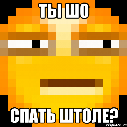 Ты шо Спать штоле?, Мем Подозрение