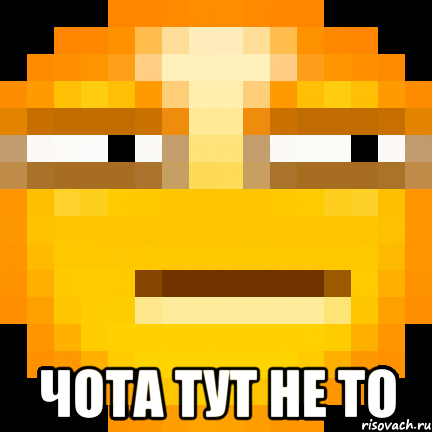  Чота тут не то, Мем Подозрение