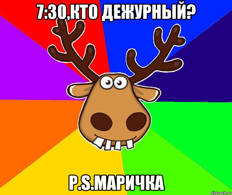 7:30,кто дежурный? P.S.Маричка, Мем Подслушано Красноград