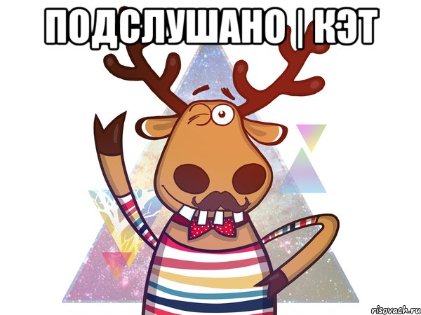Подслушано | КЭТ 
