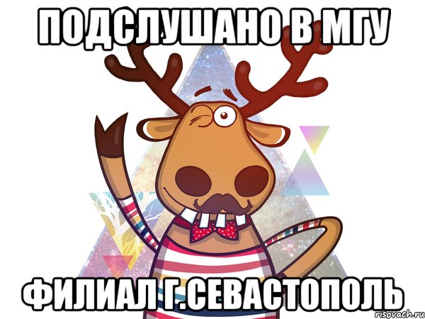 Подслушано в МГУ ФИЛИАЛ г.Севастополь