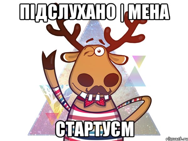 Підслухано | Мена Стартуєм