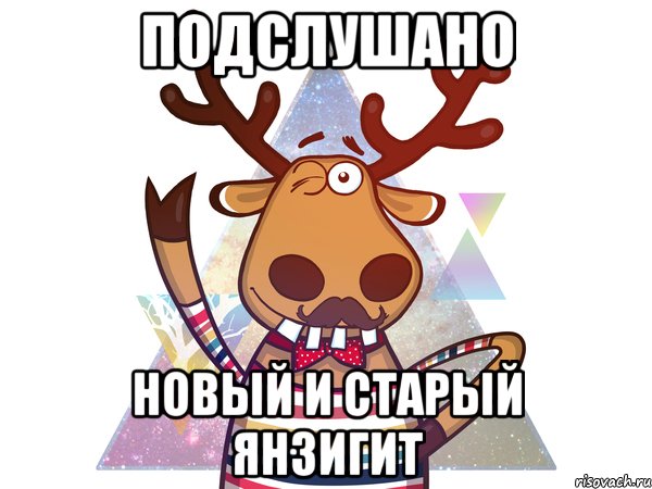 подслушано новый и старый янзигит